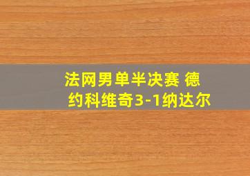 法网男单半决赛 德约科维奇3-1纳达尔